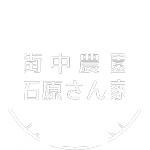 街中農園石原さん家